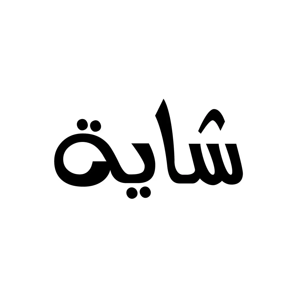 شاية-Jpeg